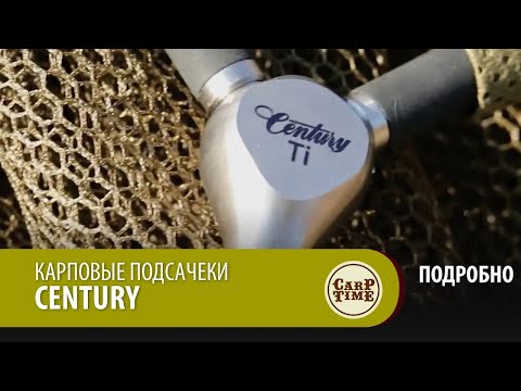 Видео: Карповые подсачеки Century! ПОДРОБНО