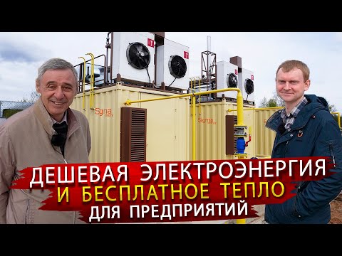 Видео: Недорогая Электроэнергия для Заводов / На производстве Газопоршневых Электростанций