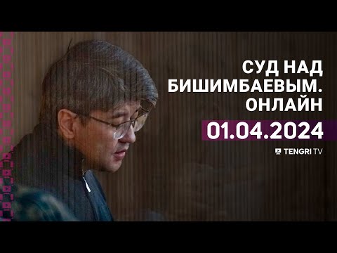 Видео: Суд над Бишимбаевым: прямая трансляция из зала суда. 1 апреля 2024 года
