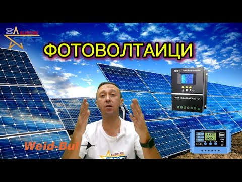 Видео: Фотоэлектрическая система, фотоэлектрическая система