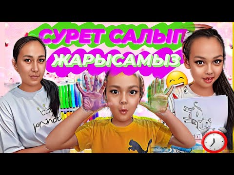 Видео: СУРЕТ САЛЫП ЖАРЫСАМЫЗ⏰️😅💖✨️#челлендж