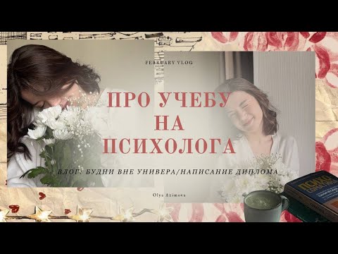 Видео: УЧЕБА НА ПСИХОЛОГА | ВЛОГ |поступать ли на психфак? как проходит пед. практика и написание диплома