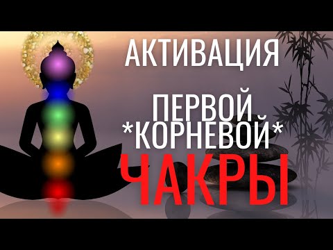 Видео: Активация 1-й Корневой чакры Муладхары: Медитация. Обретение спокойствия, уверенности, успех в делах