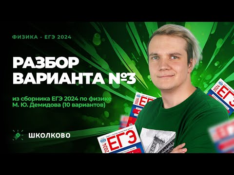 Видео: Разбор варианта №3 из сборника ЕГЭ 2024 по физике - М.Ю. Демидова (10 вариантов)