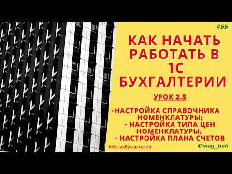 Видео: Как настроить справочник номенклатуры в программе 1С Бухгалтерия 8.3. Типы цен номенклатуры.