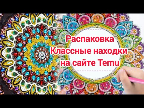 Видео: Распаковка алмазной мозаики #алмазнаямозаика #diamondpainting #temu #dyi