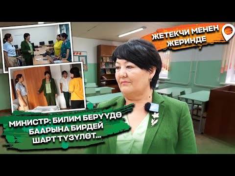 Видео: Д. КЕНДИРБАЕВА: БИЗДИН РЕФОРМАЛАР БИР ЖЫЛДА ЖЫЙЫНТЫК БЕРБЕЙТ, БИЛИМ БЕРҮҮ ӨНДҮРҮШ ЭМЕС...