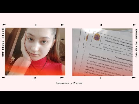 Видео: Перевод из КазНМУ им. С.Д. Асфендиярова