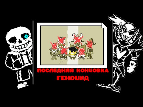 Видео: Полное прохождение Undertale на ГЕНОЦИД😈 | Undertale [3]