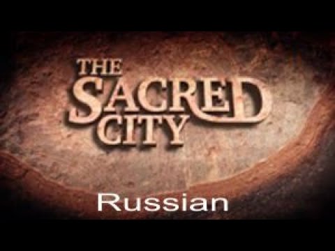 Видео: Священный город (на русском языке)