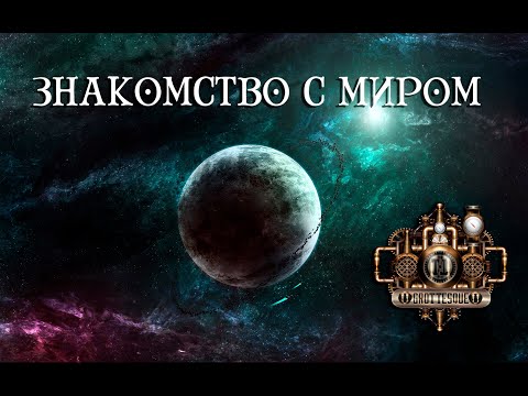 Видео: GroTTesque - Увертюра и Знакомство с Миром (Акт I: "Возвращение в Таласс" 2019)