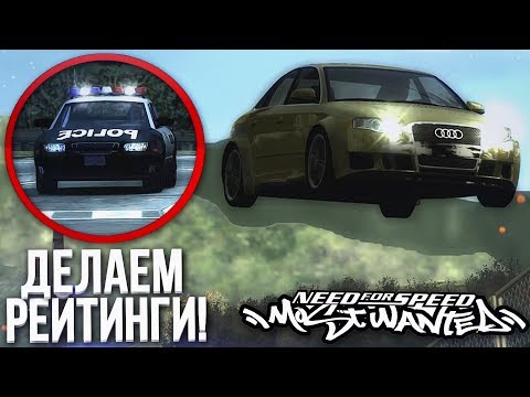 Видео: ДЕЛАЕМ РЕЙТИНГИ! AUDI A4 ПРИОБРЕЛА ВИД! (ПРОХОЖДЕНИЕ NFS: MOST WANTED #4)