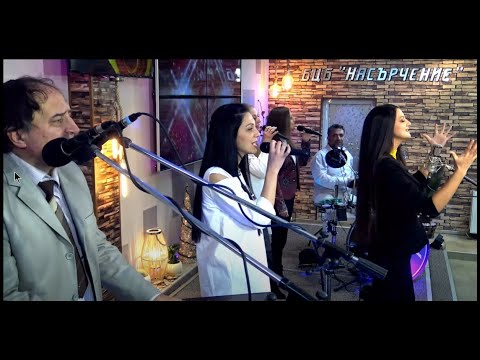 Видео: ▶️"ЙЕШУА" - Хваление "НАСЪРЧЕНИЕ" Bulgaria🇧🇬