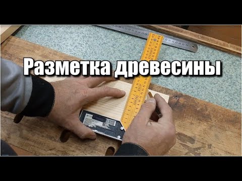 Видео: Разметка древесины