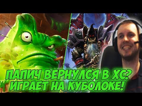 Видео: ПАПИЧ ВЕРНУЛСЯ В ХАРТСТОУН?! КАТАЕТ НА КУБОЛОКЕ! [Hearthstone]