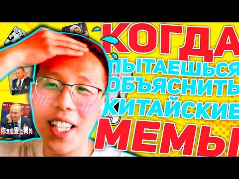 Видео: Смотрим китайские мемы 🤣 УЧУ КИТАЙСКИЙ ЯЗЫК ✌ Школа Динары Мин ✌