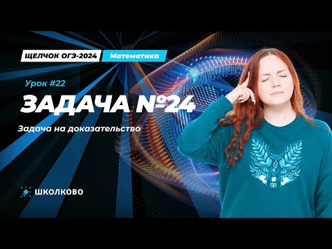 Видео: Все виды №24 из банка ФИПИ ОГЭ по математике. Задача на доказательство
