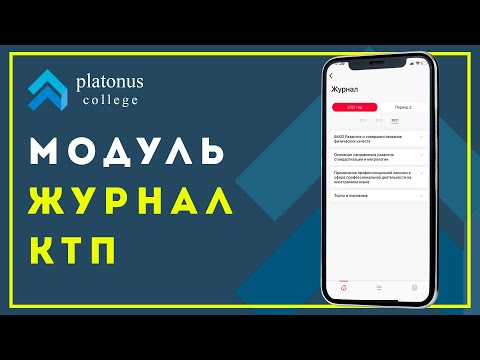 Видео: Platonus - Журнал - КТП