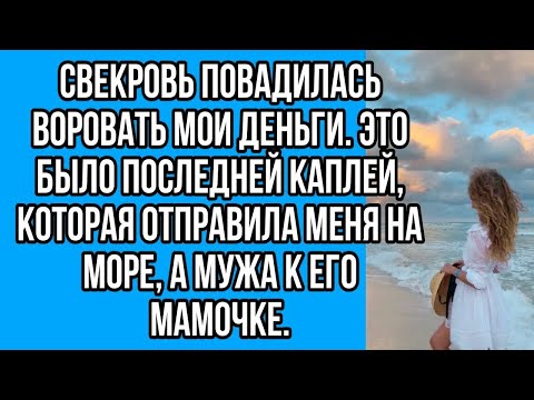 Видео: свекровь повадилась воровать мои деньги. это было последней каплей, которая отправила меня на море..