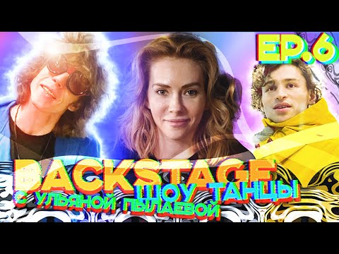 Видео: BACKSTAGE шоу ТАНЦЫ | 6 серия | Репетиции к последним отборам и первые заболевшие участники