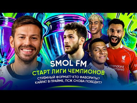 Видео: SMOL FM / Старт Лиги чемпионов: стрёмный формат? Кто фавориты? Кайрат в прайме, ПСЖ снова победит?