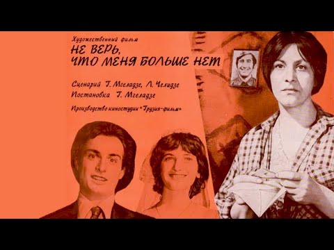 Видео: Не верь, что меня больше нет