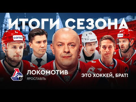 Видео: Локомотив: путь Никитина к чемпионству / ЭХБ Итоги #5