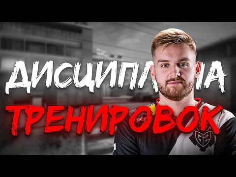 Видео: Дисциплина тренировок CS2