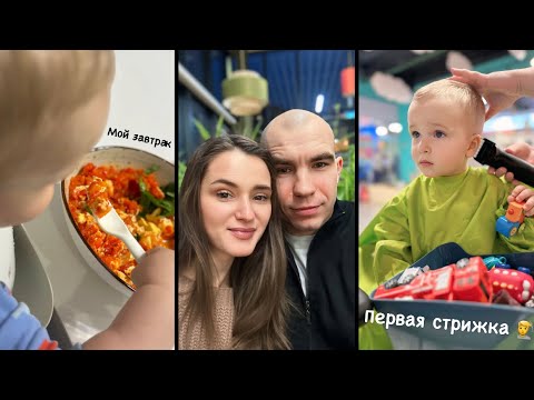 Видео: Влог | Первая стрижка 💇 | мой завтрак 🍳 | свидание с мужем ❤️