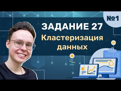 Видео: Задание 27 | Урок №1 — Кластеризация данных | Информатика ЕГЭ 2025