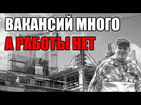 Видео: ВЫ РАБОТАТЬ НЕ ХОТИТЕ! Когда вакансий МНОГО, а работы НЕТ