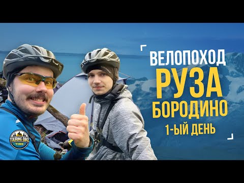 Видео: Велопоход «Руза – Бородино» День 1 – Много бездорожья и красивых пейзажей