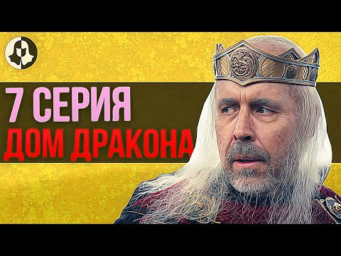 Видео: ДОМ ДРАКОНА: разбор 7 серии / "Дрифтмарк"