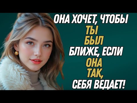 Видео: Если она делает ЭТО — она тайно влюблена в тебя! (Не пропусти сигналы)