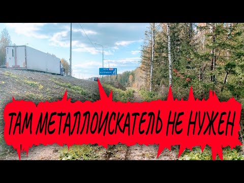 Видео: ЧТО МОЖНО НАЙТИ ВДОЛЬ ТРАССЫ.Конкуренты не дремлют