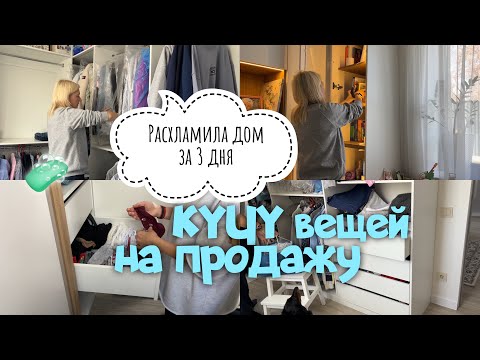 Видео: РАСХЛАМИЛА ДОМ ЗА 3 ДНЯ / КУЧА ВЕЩЕЙ НА ПРОДАЖУ / ПОРЯДОК В ТВОЕЙ ЖИЗНИ