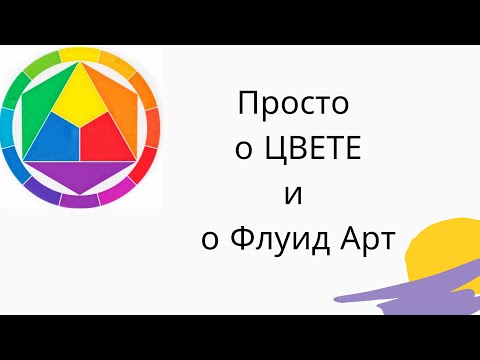 Видео: Все о ЦВЕТЕ - Цвет. Цветоведение и Цветовой Круг