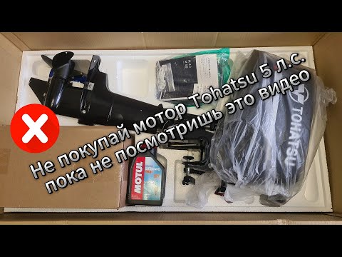 Видео: Не покупай мотор TOHATSU 5 л.с. пока не посмотришь это видео