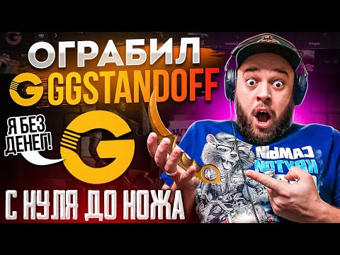 Видео: ФЛЕШКА БЫЛ В ШОКЕ 😱 С 0 ДО НОЖА . КАК БЕСПЛАТНО ПОДНЯТЬ ГОЛДЫ НА НОЖ  . МАФИОЗНИК STANDOFF 2