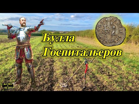 Видео: Нашли буллу  великого магистра  рыцарей  ордена Госпитальеров