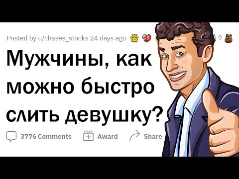 Видео: Как эффективно ОТШИТЬ ДЕВУШКУ?
