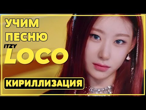 Видео: Учим песню ITZY - “LOCO” | Кириллизация