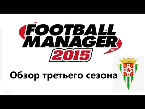 Видео: 3-й сезон в Кордобе / Football Manager 2015