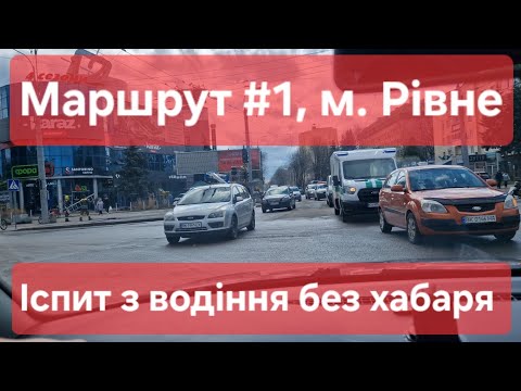 Видео: Екзаменаційний маршрут №1, м. Рівне. Як скласти практичний іспит з водіння без хабаря - ТСЦ №5641