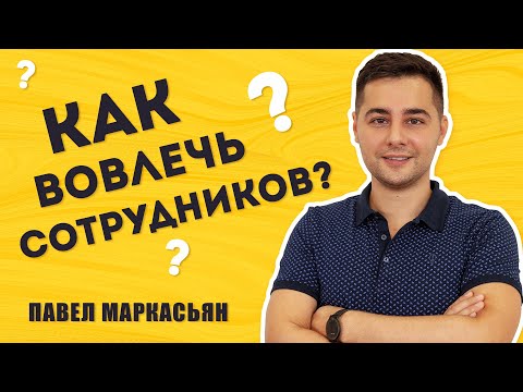 Видео: Что такое вовлеченность сотрудников и как с ней работать? Методология Gallup