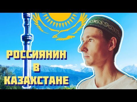 Видео: Сказ о том как я в Казахстане жил