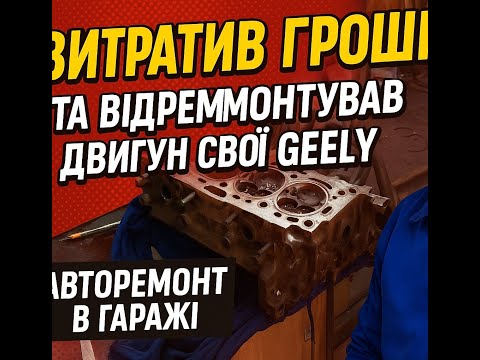 Видео: ВИТРАТИВ ГРОШІ, АЛЕ ДВИГУН ВІДРЕМОНТУВАВ, GEELY НА ХОДУ.  Ремонт двигуна част.  2.