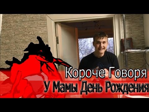 Видео: КОРОЧЕ ГОВОРЯ, У МАМЫ ДЕНЬ РОЖДЕНИЯ