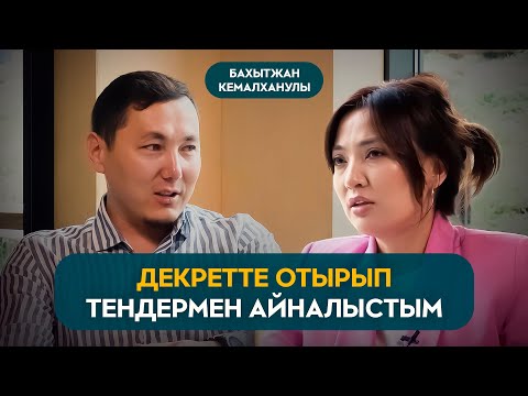 Видео: ДЕКРЕТТЕ ОТЫРЫП ҚАЛАЙ АҚША ТАБУҒА БОЛАДЫ? 22 млн тендер орындаған оқушым