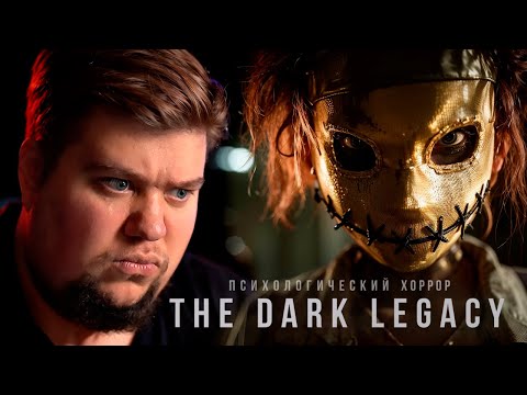 Видео: ХОРРОР ПРО БЕЗУМНОГО ДЕДА - The Dark Legacy